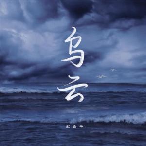 收聽趙希予的烏雲 (越南DJ)歌詞歌曲