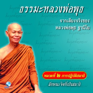 收听หลวงพ่อพุธ ฐานิโย的ลักษณะจิตที่เป็นสมาธิ ตอนที่ 7歌词歌曲