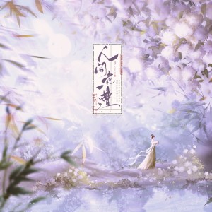 Listen to 人间走一遭 (侠字十解·拾解) (cover: HITA|Aki阿杰|小爱的妈|墨明棋妙) (完整版) song with lyrics from 烟兒