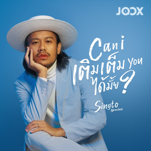 ดาวน์โหลดและฟังเพลง Can I เติมเต็ม You ได้มั้ย? พร้อมเนื้อเพลงจาก PttOR