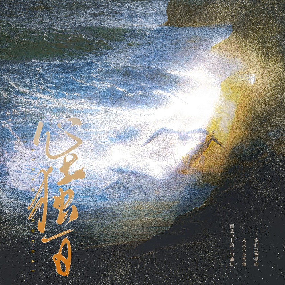 心上独白 (伴奏)