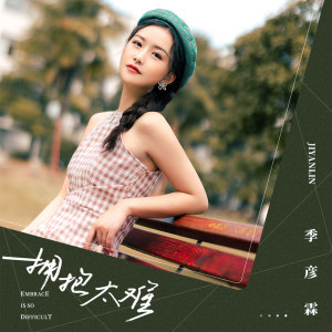 Listen to 拥抱太难 song with lyrics from 季彦霖