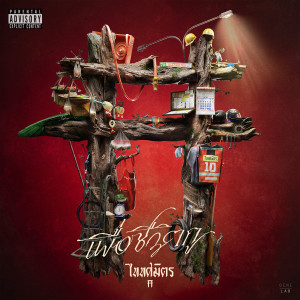 收聽TaitosmitH的เพื่อชีวิตกู歌詞歌曲