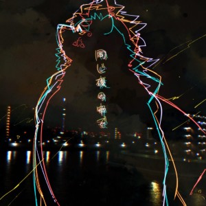 ดาวน์โหลดและฟังเพลง 同じ夜の中で (向葵 Ver.) พร้อมเนื้อเพลงจาก Various