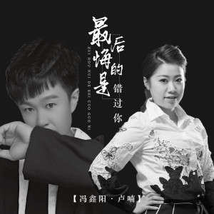 收聽盧喃的最後悔的是錯過你歌詞歌曲