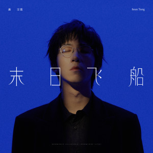 收聽唐漢霄的末日飛船 (諾曼底 Live 版)歌詞歌曲