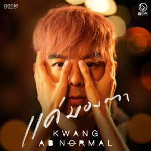 อัลบัม แค่มองตา - Single ศิลปิน กวาง เอบีนอร์มอล