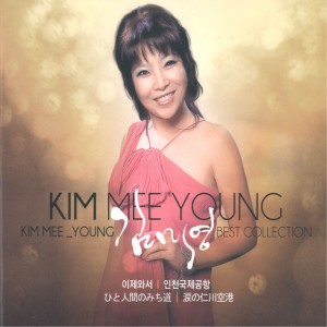 Listen to 이제와서 (MR) song with lyrics from 김미영