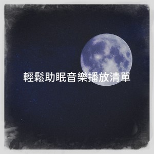 Album 轻松助眠音乐播放清单 from 