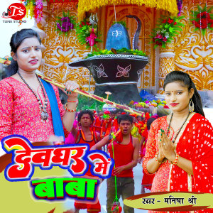 Manisha Shree的专辑DEVGHAR ME BABA