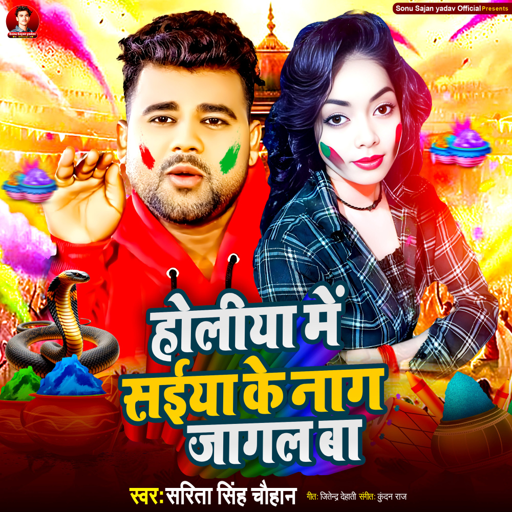 Holiya Me Saiya Ke Naag Jagal Ba