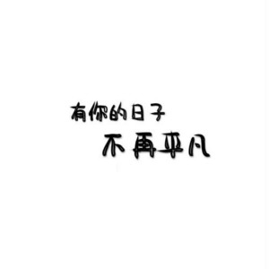Listen to 有你的日子不再平凡 (伴奏) song with lyrics from 叶落bud