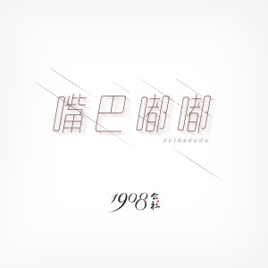 Listen to 嘴巴嘟嘟 (伴奏) song with lyrics from 1908公社