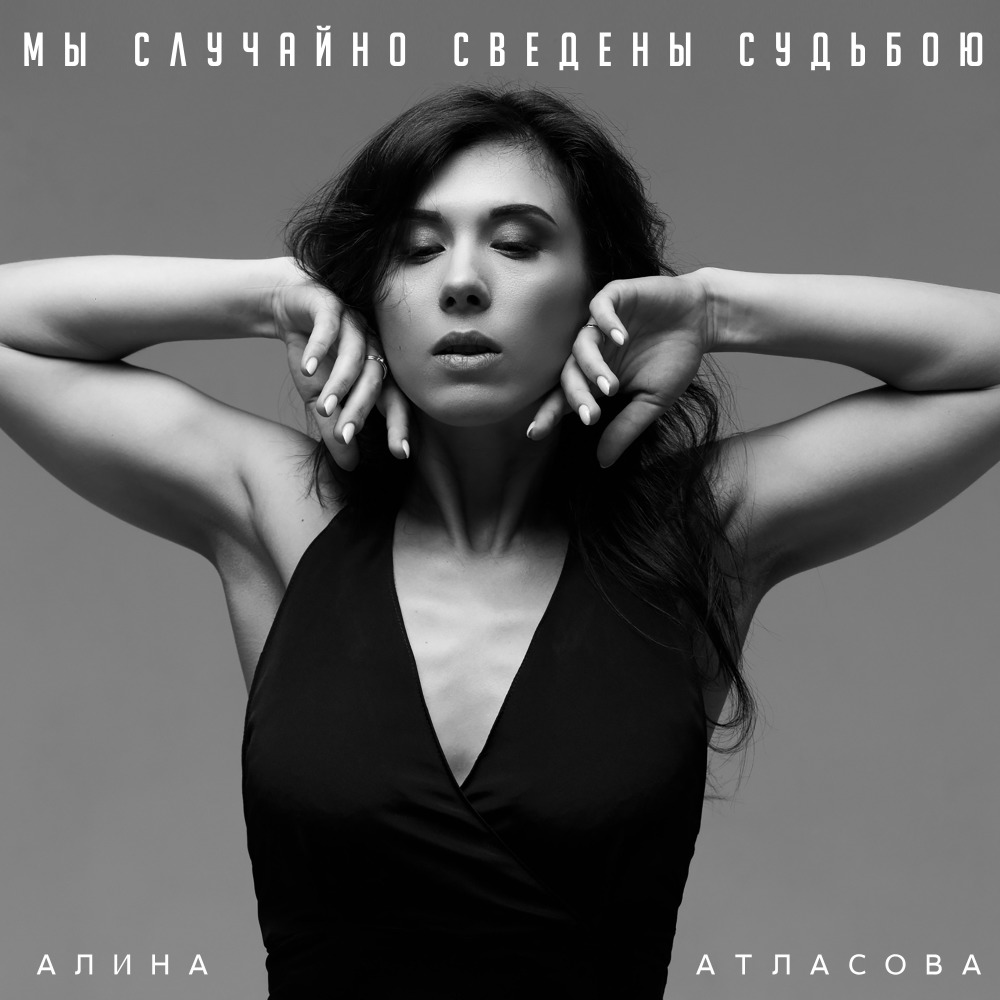 Мы случайно сведены судьбою