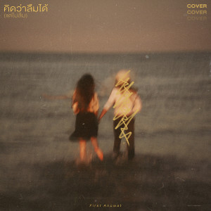 Listen to คิดว่าลืมได้ (แต่ไม่ลืม) (Cover) song with lyrics from First Anuwat