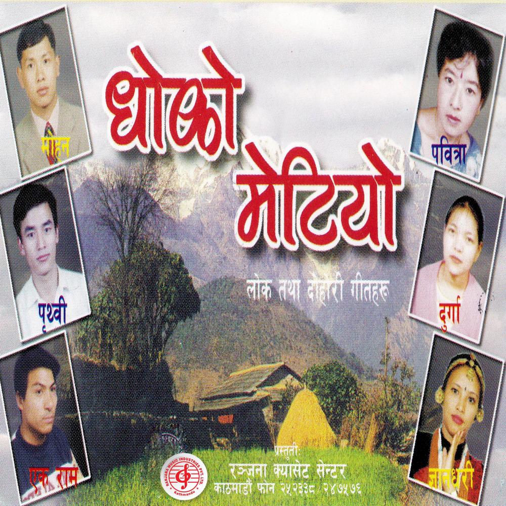 Bhetiyo Dhoko Metiyo (其他)