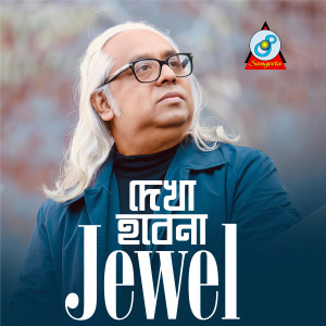 ดาวน์โหลดและฟังเพลง Modhorater Chithi พร้อมเนื้อเพลงจาก Jewel