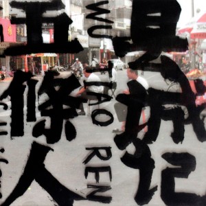 收聽五條人的夢想化工廠歌詞歌曲