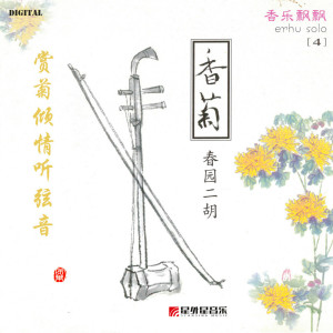 收聽陳春園的豫北敍事曲歌詞歌曲