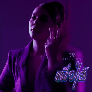 SYNTHIA的專輯เผื่อได้ (DM ME) - Single
