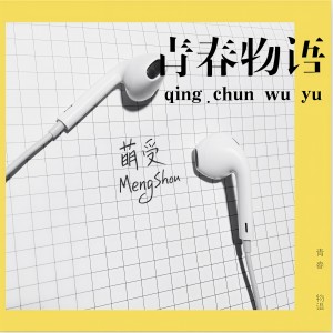 收听萌受的青春物语 (伴奏)歌词歌曲