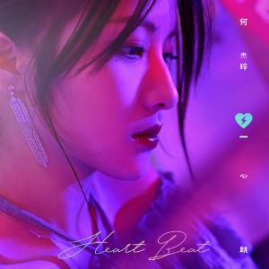 Album 心跳 from 何杰玲
