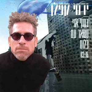 Album בסוף אני נשאר עם כלום from Yermi Kaplan