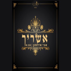 Listen to אשריך song with lyrics from Avi Ilson