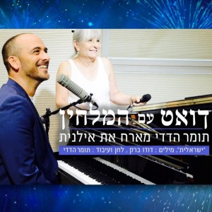 תומר הדדי的專輯ישראלית