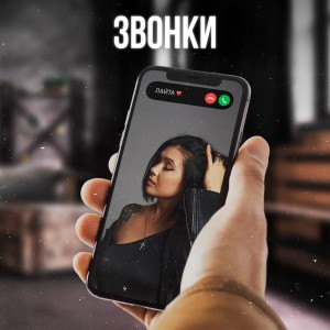 Dengarkan lagu Звонки nyanyian Лайта dengan lirik