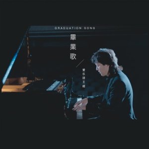 Dengarkan lagu Graduation Song nyanyian 爱乐团 dengan lirik