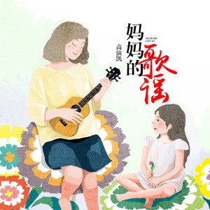 ดาวน์โหลดและฟังเพลง 妈妈的歌谣 (完整版) พร้อมเนื้อเพลงจาก 高演凯