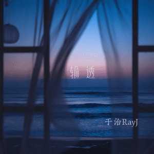 Album 输透 from 