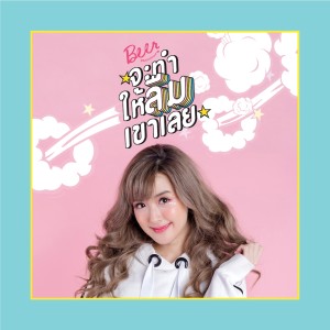 Listen to จะทำให้ลืมเขาเลย song with lyrics from Bizcuitbeer