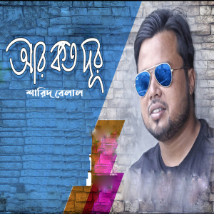 Listen to Evabe Ke Vabe song with lyrics from Sharid Belal