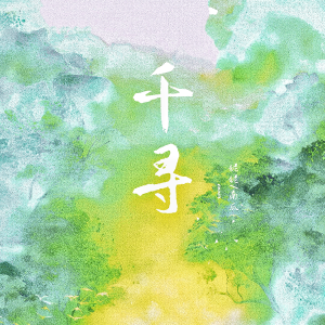 Listen to 千寻 (cover: 蓝心羽|黄诗扶) (完整版) song with lyrics from 南瓜南瓜烤麻瓜