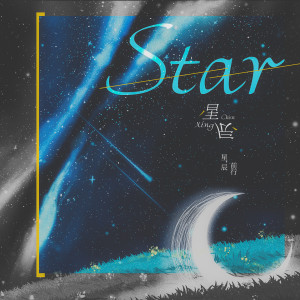 收聽前行的星辰 (伴奏)歌詞歌曲