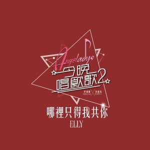 收聽Elly艾妮的哪裏只得我共你 (《今晚唱飲歌2》version)歌詞歌曲