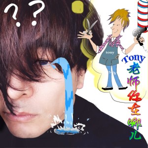 Listen to 托尼老師你在哪兒 (伴奏版) (伴奏) song with lyrics from 于毅