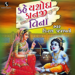 收听Kiran Prajapati的Kahe Yashoda Kanji Vina歌词歌曲
