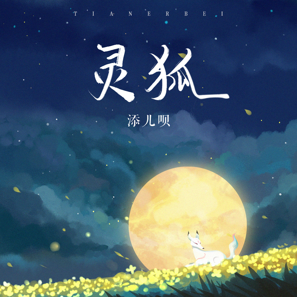 灵狐 (伴奏)