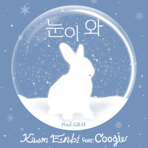 ดาวน์โหลดและฟังเพลง 눈이 와 (Feat. Coogie) พร้อมเนื้อเพลงจาก KWON EUN BI