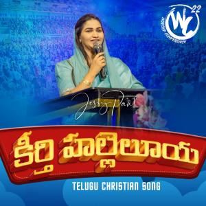 ดาวน์โหลดและฟังเพลง Keerthi Hallelujah (feat. Jessy Paul) (Live from Worship Conference) พร้อมเนื้อเพลงจาก Raj Prakash Paul