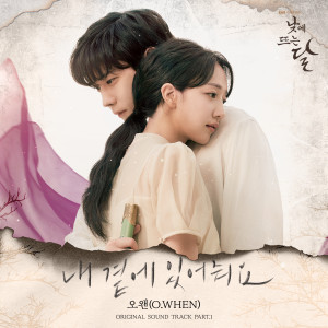 O.WHEN(오왠)的专辑낮에 뜨는 달 OST Part.1