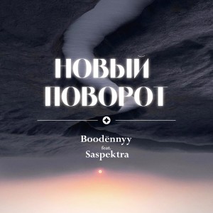 Listen to Новый поворот song with lyrics from Boodёnnyy