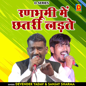 ดาวน์โหลดและฟังเพลง Ranabhumi Mein Chhatari Ladte (Hindi) พร้อมเนื้อเพลงจาก Devender Yadav