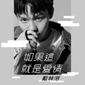收听戴林港的如果这就是爱情歌词歌曲