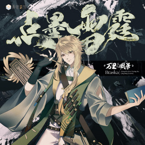 Listen to 点墨雷霆 song with lyrics from Braska