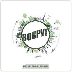 Listen to Вокруг (Explicit) song with lyrics from Niksas