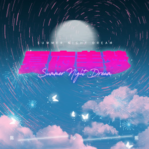 Listen to 夏夜美梦 song with lyrics from 陈少熙